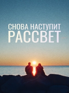Постер: Снова наступит рассвет