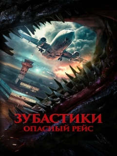 Постер: Зубастики. Опасный рейс