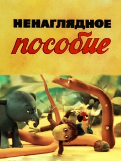 Постер: Ненаглядное пособие