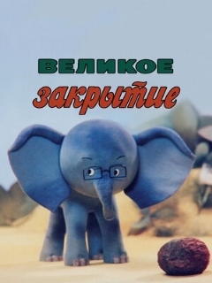 Постер: Великое закрытие