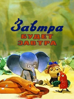 Постер: Завтра будет завтра