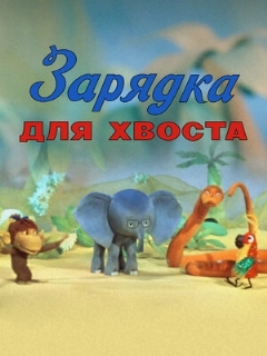 Постер: Зарядка для хвоста