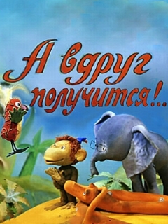 Постер: А вдруг получится!