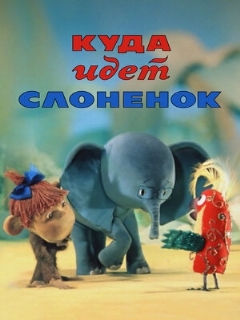 Постер: Куда идёт Слонёнок