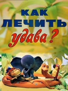 Постер: Как лечить удава?