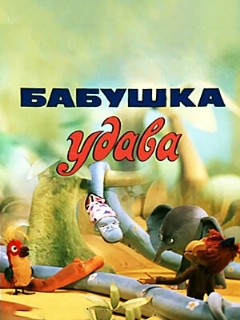 Постер: Бабушка удава