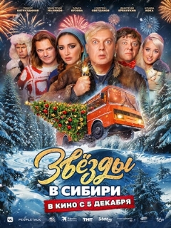 Постер: Звёзды в Сибири