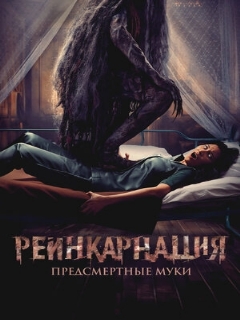 Постер: Реинкарнация. Предсмертные муки