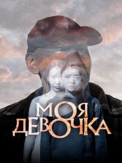 Постер: Моя девочка