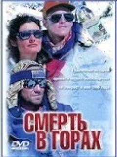 Постер: Смерть в горах