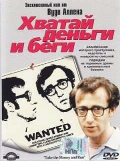 Постер: Хватай деньги и беги