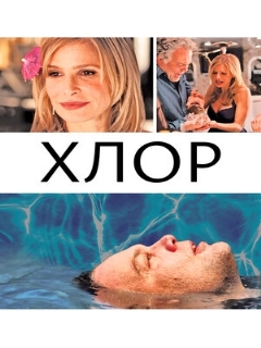 Постер: Хлор