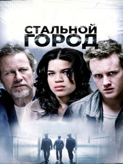 Постер: Стальной город