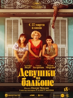 Постер: Девушки на балконе