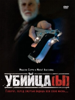 Постер: Убийца(ы)