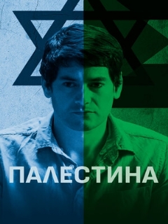 Постер: Палестина