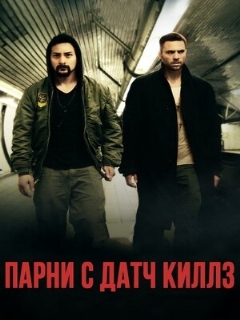 Постер: Парни с Датч Киллз