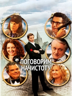 Постер: Поговорим начистоту