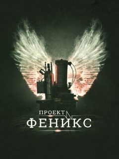 Постер: Проект Феникс