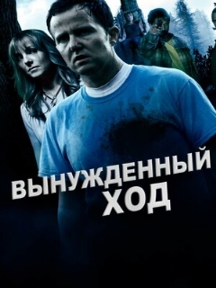 Постер: Вынужденный ход