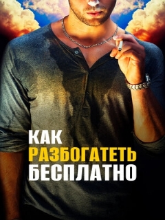 Постер: Как разбогатеть бесплатно