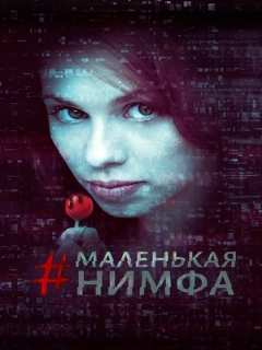 Постер: Маленькая нимфа