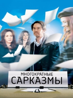 Постер: Многократные сарказмы