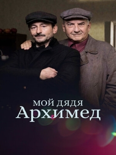 Постер: Мой дядя Архимед