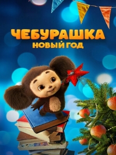 Постер: Чебурашка. Новый год