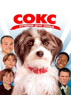 Постер: Сокс. Лучший друг семьи
