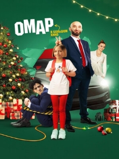 Постер: Омар в большом кино