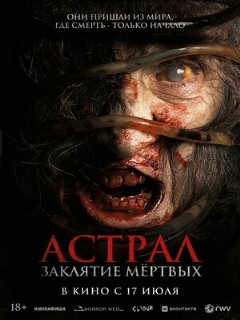 Постер: Астрал. Заклятие мёртвых