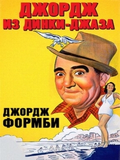 Постер: Джордж из Динки-джаза