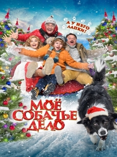 Постер: Моё собачье дело