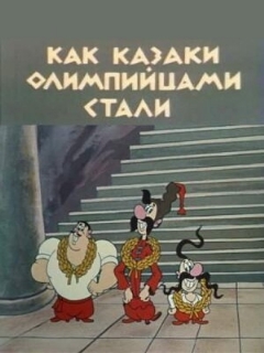 Постер: Как казаки олимпийцами стали