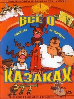 Постер: Как казаки инопланетян встречали