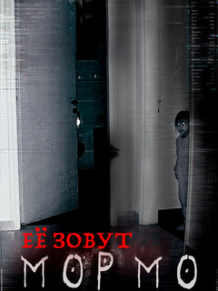 Ее зовут Мормо