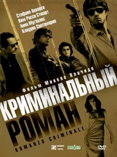 Постер: Криминальный роман
