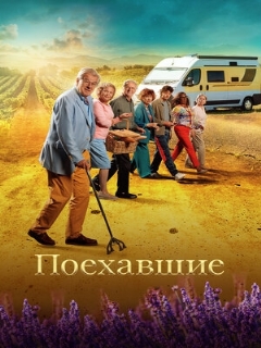 Постер: Поехавшие