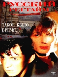 Постер: Русский регтайм