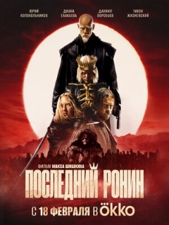 Постер: Последний ронин