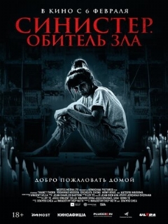 Постер фильма «Синистер. Обитель зла»