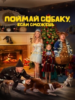 Постер: Поймай собаку, если сможешь