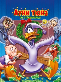 Постер: Луни Тюнз. Ну, с Рождеством!