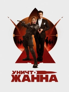 Постер: УничтоЖанна