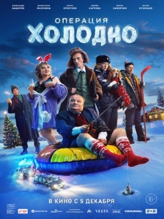 Постер: Операция «Холодно»