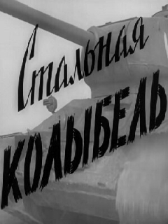 Постер: Стальная колыбель