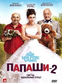 Постер: Папаши 2