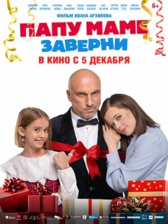 Постер: Папу маме заверни