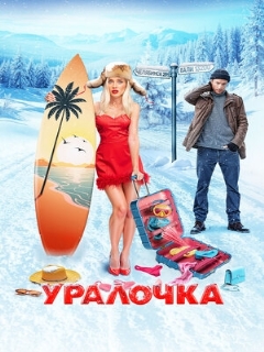 Постер: Уралочка